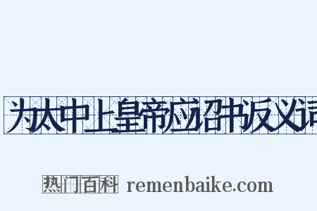 为太中上皇帝应诏书反义词是什么意思的图片